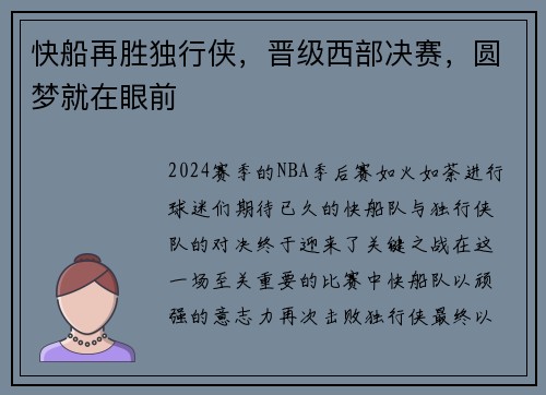 快船再胜独行侠，晋级西部决赛，圆梦就在眼前