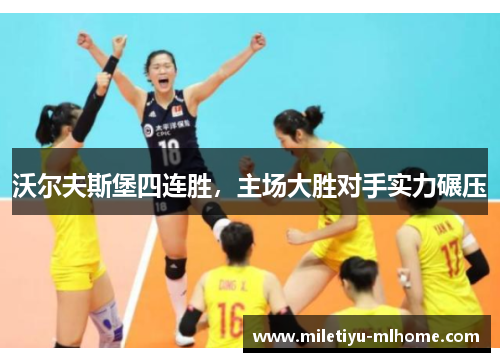 沃尔夫斯堡四连胜，主场大胜对手实力碾压