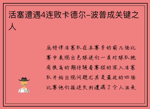 活塞遭遇4连败卡德尔-波普成关键之人