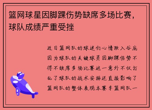 篮网球星因脚踝伤势缺席多场比赛，球队成绩严重受挫