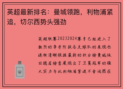 英超最新排名：曼城领跑，利物浦紧追，切尔西势头强劲