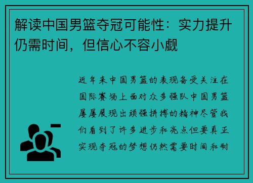 解读中国男篮夺冠可能性：实力提升仍需时间，但信心不容小觑