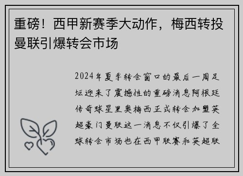 重磅！西甲新赛季大动作，梅西转投曼联引爆转会市场