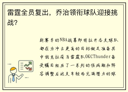 雷霆全员复出，乔治领衔球队迎接挑战？