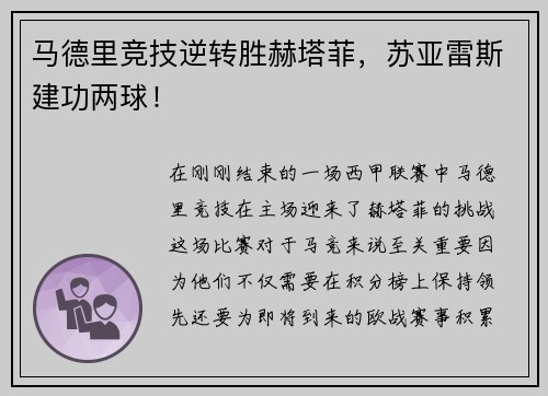 马德里竞技逆转胜赫塔菲，苏亚雷斯建功两球！
