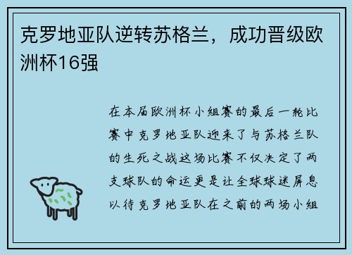 克罗地亚队逆转苏格兰，成功晋级欧洲杯16强