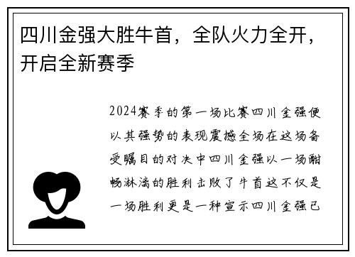 四川金强大胜牛首，全队火力全开，开启全新赛季