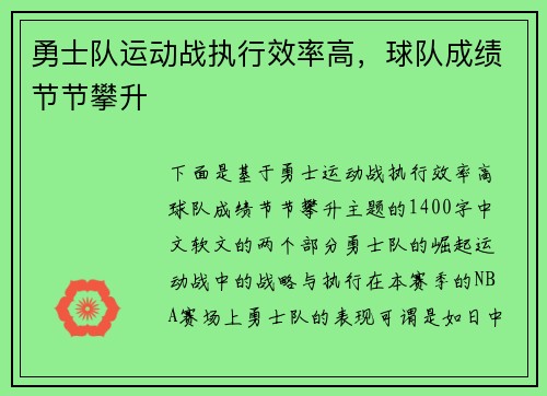勇士队运动战执行效率高，球队成绩节节攀升