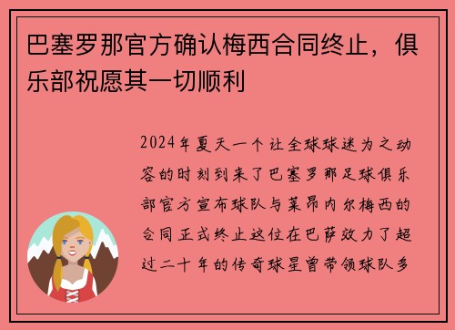 巴塞罗那官方确认梅西合同终止，俱乐部祝愿其一切顺利
