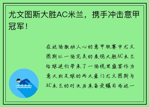 尤文图斯大胜AC米兰，携手冲击意甲冠军！
