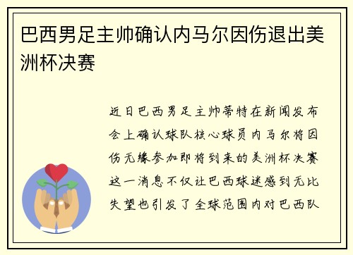巴西男足主帅确认内马尔因伤退出美洲杯决赛