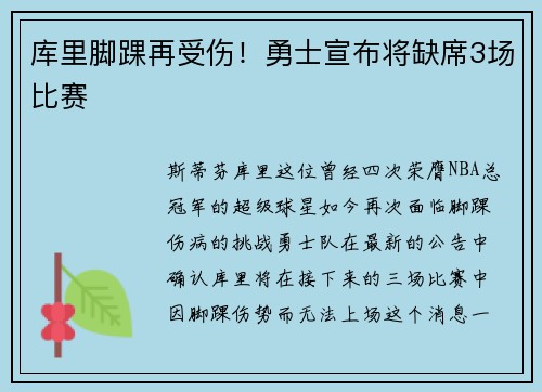 库里脚踝再受伤！勇士宣布将缺席3场比赛