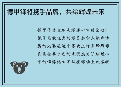 德甲锋将携手品牌，共绘辉煌未来