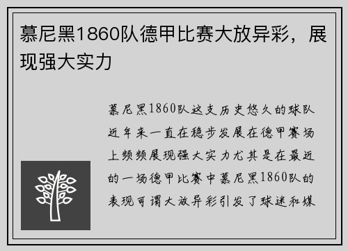 慕尼黑1860队德甲比赛大放异彩，展现强大实力