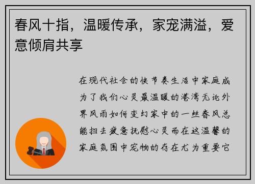 春风十指，温暖传承，家宠满溢，爱意倾肩共享
