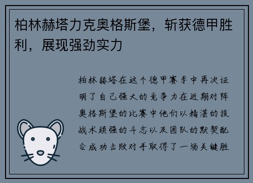 柏林赫塔力克奥格斯堡，斩获德甲胜利，展现强劲实力
