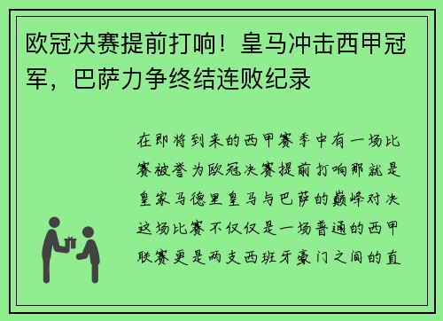 欧冠决赛提前打响！皇马冲击西甲冠军，巴萨力争终结连败纪录