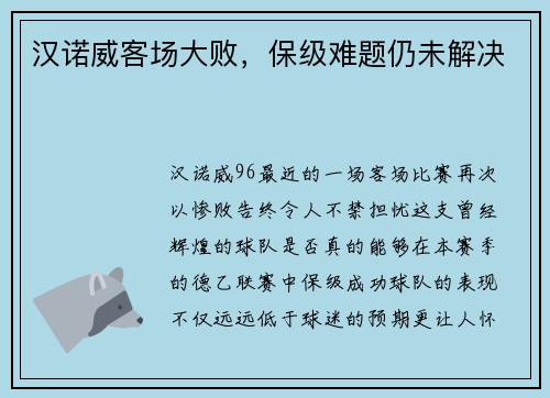 汉诺威客场大败，保级难题仍未解决