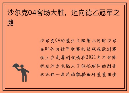 沙尔克04客场大胜，迈向德乙冠军之路