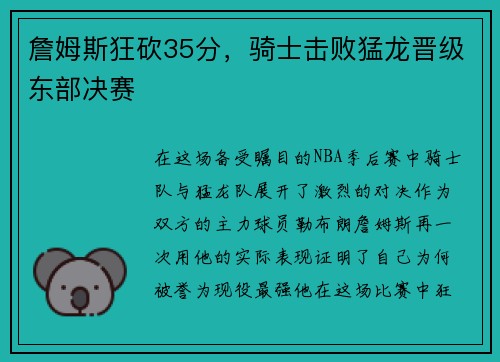 詹姆斯狂砍35分，骑士击败猛龙晋级东部决赛