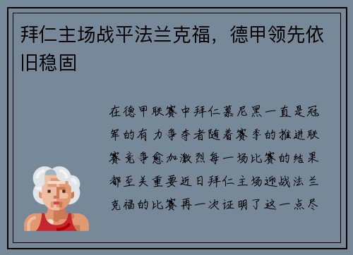 拜仁主场战平法兰克福，德甲领先依旧稳固