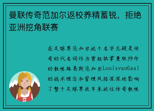 曼联传奇范加尔返校养精蓄锐，拒绝亚洲挖角联赛