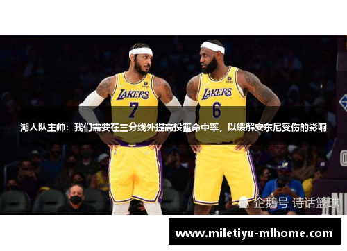湖人队主帅：我们需要在三分线外提高投篮命中率，以缓解安东尼受伤的影响