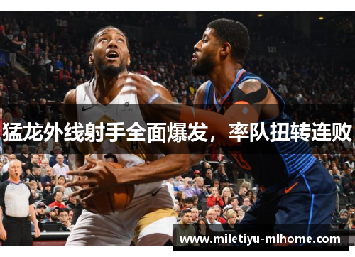 猛龙外线射手全面爆发，率队扭转连败