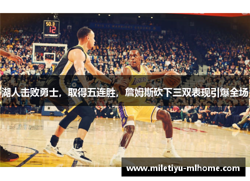 湖人击败勇士，取得五连胜，詹姆斯砍下三双表现引爆全场