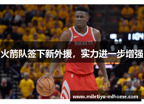 火箭队签下新外援，实力进一步增强