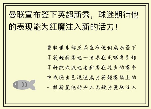 曼联宣布签下英超新秀，球迷期待他的表现能为红魔注入新的活力！
