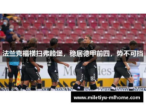 法兰克福横扫弗赖堡，稳居德甲前四，势不可挡