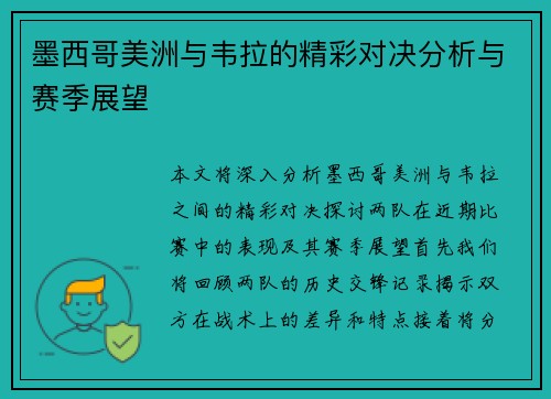墨西哥美洲与韦拉的精彩对决分析与赛季展望
