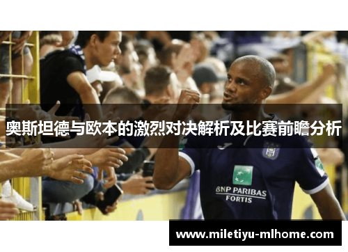 奥斯坦德与欧本的激烈对决解析及比赛前瞻分析