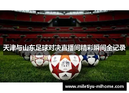 天津与山东足球对决直播间精彩瞬间全记录