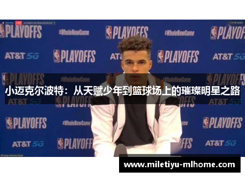 小迈克尔波特：从天赋少年到篮球场上的璀璨明星之路
