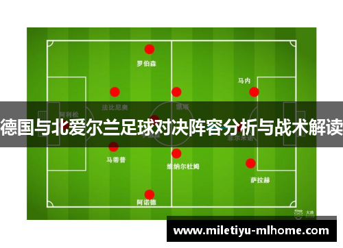 德国与北爱尔兰足球对决阵容分析与战术解读
