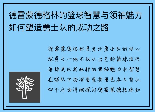 德雷蒙德格林的篮球智慧与领袖魅力如何塑造勇士队的成功之路