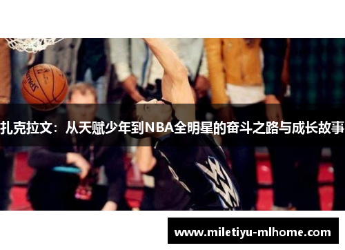 扎克拉文：从天赋少年到NBA全明星的奋斗之路与成长故事