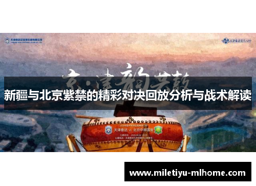 新疆与北京紫禁的精彩对决回放分析与战术解读
