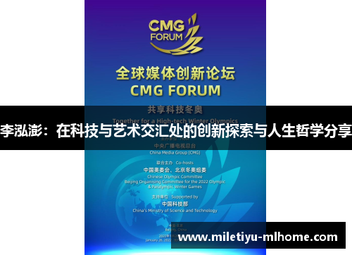 李泓澎：在科技与艺术交汇处的创新探索与人生哲学分享