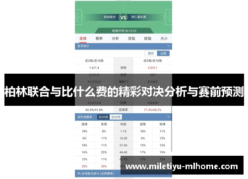 柏林联合与比什么费的精彩对决分析与赛前预测