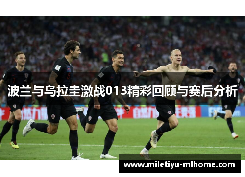 波兰与乌拉圭激战013精彩回顾与赛后分析