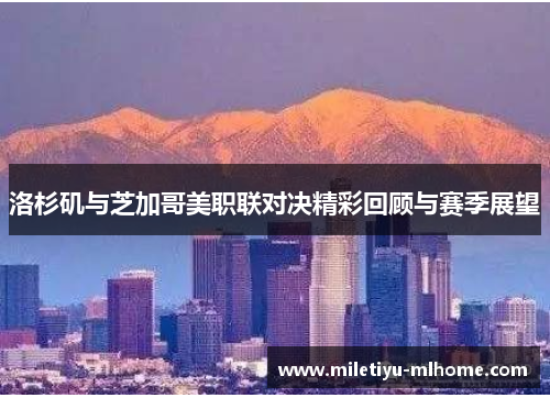 洛杉矶与芝加哥美职联对决精彩回顾与赛季展望