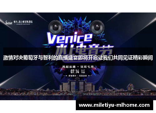 激情对决葡萄牙与智利的直播盛宴即将开启让我们共同见证精彩瞬间