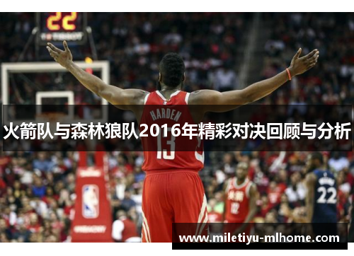 火箭队与森林狼队2016年精彩对决回顾与分析